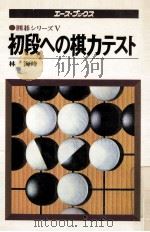 初段への棋力テスト（1978.03 PDF版）