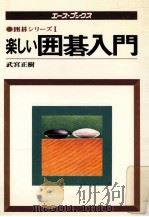 楽しい囲碁入門（1977.11 PDF版）