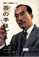 碁の手ほどき:実戦への最短コース（1969.08 PDF版）