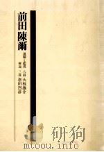前田陳爾（1983.11 PDF版）
