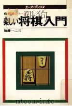楽しい将棋入門（1978.08 PDF版）