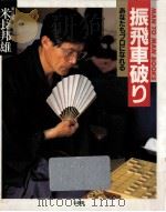 振飛車破り:あなたもプロになれる（1993.08 PDF版）