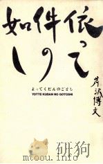 依って件の如し（1986.10 PDF版）