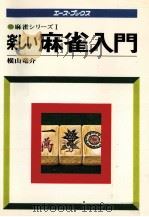 楽しい麻雀入門（1977.10 PDF版）