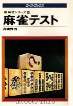 麻雀テスト（1977.10 PDF版）
