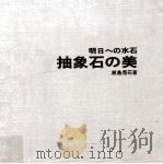 抽象石の美（1975.03 PDF版）