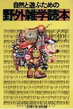 自然と遊ぶための野外雑学読本 1979.06 PDF电子版封面 主婦と生活社編
