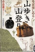 生涯楽しめる山歩き山登り（1984.08 PDF版）