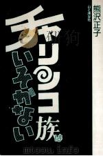 チャリンコ族はいそがない（1988.06 PDF版）