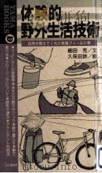 体験的野外生活技術:自然が教えてくれた実践フィールド学 1990.07 PDF电子版封面 細田充文