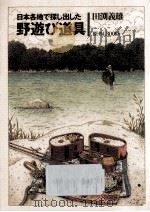 日本各地で探し出した野遊び道具（1993.08 PDF版）