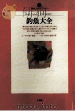 釣魚大全（1996.08 PDF版）