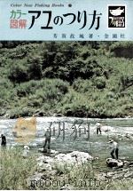 アユのつり方:カラー図解（1971.08 PDF版）