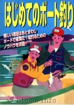 はじめてのボート釣り（1997.02 PDF版）
