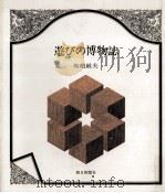 遊びの博物誌（1977.07 PDF版）