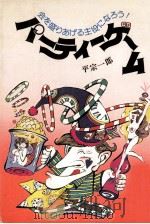 パーティーゲーム:会を盛りあげる主役になろう!（1978.10 PDF版）
