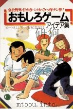 おもしろゲームアイデア集（1986.11 PDF版）