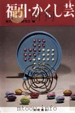 福引·かくし芸（1976.11 PDF版）