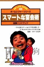 スマートな宴会術:図解ハンドブック（1986.12 PDF版）