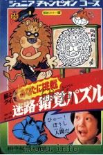 迷路·錯覚パズル:絵ときクイズあなたに挑戦（1977.01 PDF版）