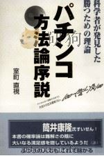 パチンコ方法論序説:科学者が発見した勝つための理論（1996.10 PDF版）
