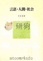 言語·人間·社会（1979.11 PDF版）