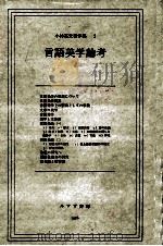 言語美学論考（1976.03 PDF版）