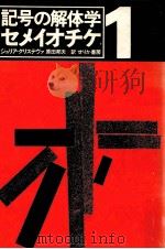 記号の解体学（1983.10 PDF版）