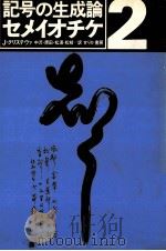 記号の生成論（1984.07 PDF版）
