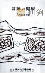 言葉の魔術（1955.09 PDF版）