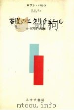 零度のエクリチュール（1971.07 PDF版）
