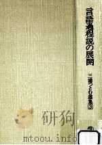 言語過程説の展開（1983.08 PDF版）