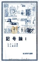 記号論 1（1980.04 PDF版）