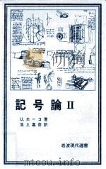 記号論 2（1980.06 PDF版）