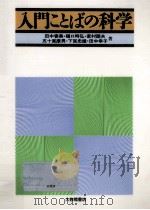 入門ことばの科学（1994.05 PDF版）