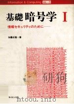基礎暗号学 1:情報セキュリティのために（1989.09 PDF版）