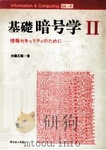 基礎暗号学 2:情報セキュリティのために（1989.11 PDF版）