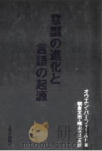 意識の進化と言語の起源（1987.08 PDF版）