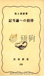 記号論への招待（1984.03 PDF版）