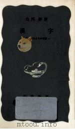 漢字:生い立ちとその背（1970.04 PDF版）