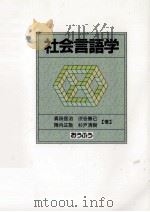 社会言語学（1993.09 PDF版）