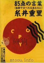 85点の言葉:知的で口べたなあなたに（1989.04 PDF版）