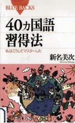 40カ国語習得法:私はこうしてマスターした（1994.11 PDF版）