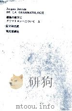 根源の彼方に:グラマトロジーについて  上（1972.06 PDF版）