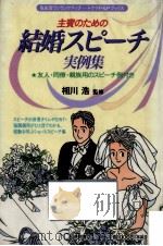 主賓のための結婚スピーチ実例集（1993.07 PDF版）