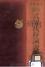 式辞挨拶演説集.新版（1965.04 PDF版）