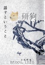 話すということ（1970.03 PDF版）