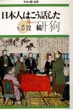 日本人はこう話した:言論100年 1976.05 PDF电子版封面 芳賀綏著