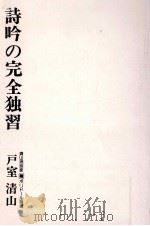詩吟の完全独習（1977.04 PDF版）