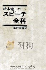 鈴木健二のスピーチ全科（1971.08 PDF版）
